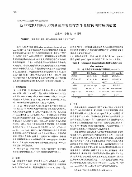 新型NCPAP联合大剂量氨溴索治疗新生儿肺透明膜病的效果