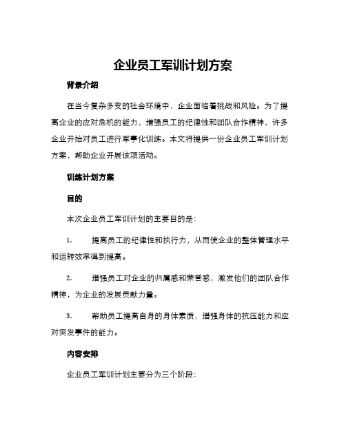 企业员工军训计划方案