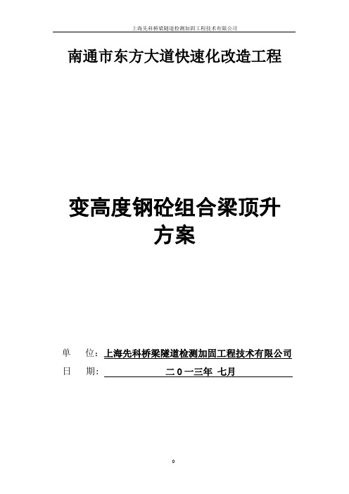 东方大道快速化改造工程顶升方案