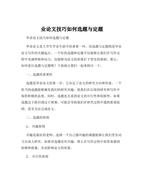 业论文技巧如何选题与定题