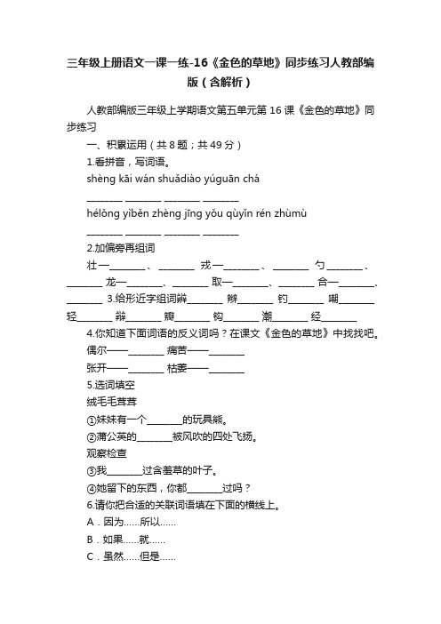 三年级上册语文一课一练-16《金色的草地》同步练习人教部编版（含解析）