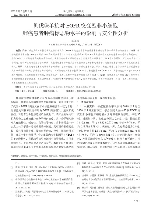 贝伐珠单抗对EGFR突变型非小细胞肺癌患者肿瘤标志物水平的影响与安全性分析