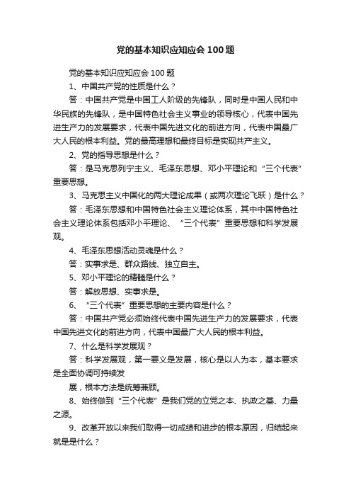 党的基本知识应知应会100题