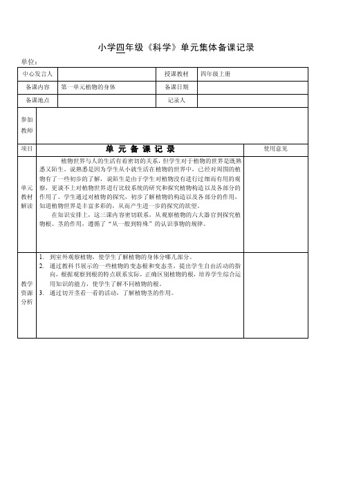 小学四年级《科学》单元集体备课记录【可编辑】