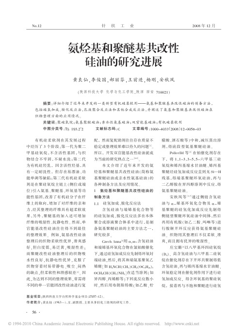 氨烃基和聚醚基共改性硅油的研究进展