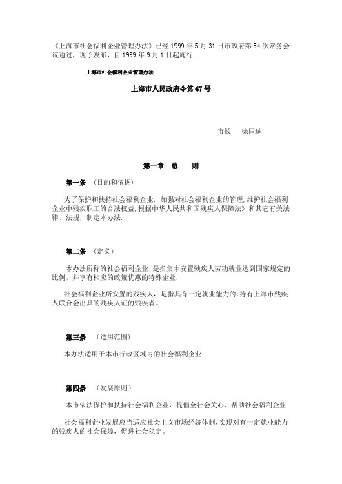 上海市社会福利企业管理办法