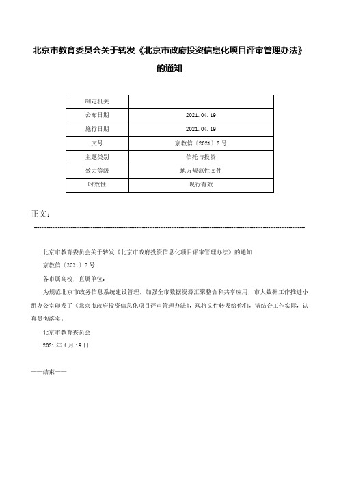 北京市教育委员会关于转发《北京市政府投资信息化项目评审管理办法》的通知-京教信〔2021〕2号