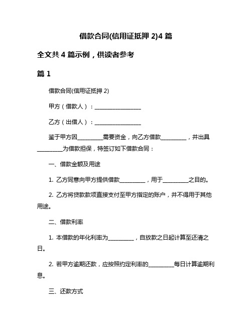 借款合同(信用证抵押2)4篇