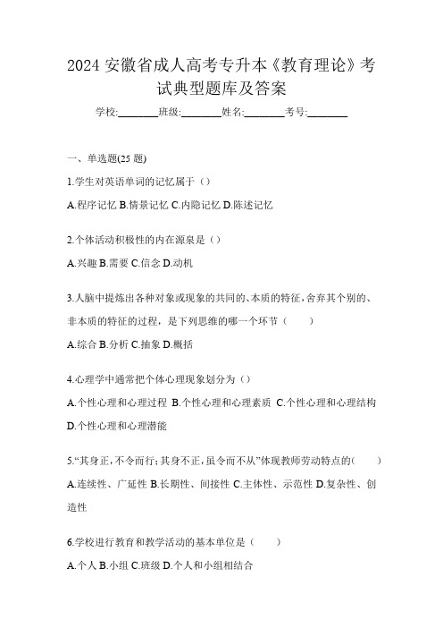 2024安徽省成人高考专升本《教育理论》考试典型题库及答案