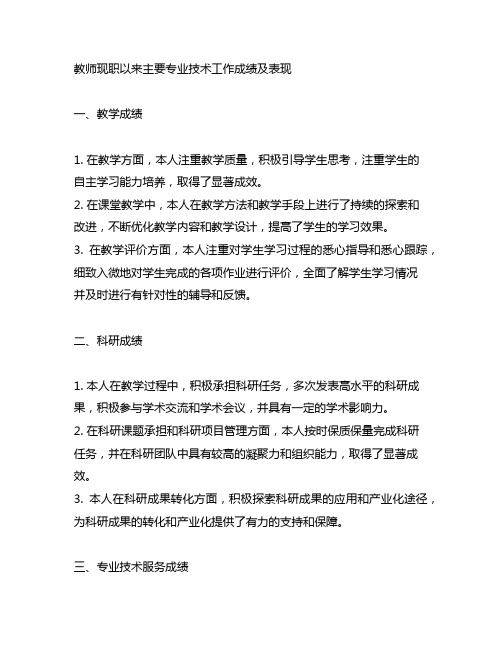 教师现职以来主要专业技术工作成绩及表现