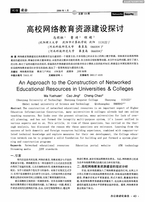 高校网络教育资源建设探讨