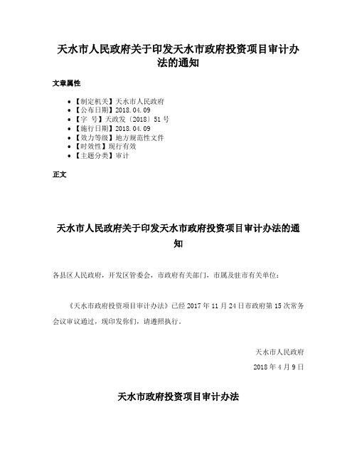 天水市人民政府关于印发天水市政府投资项目审计办法的通知