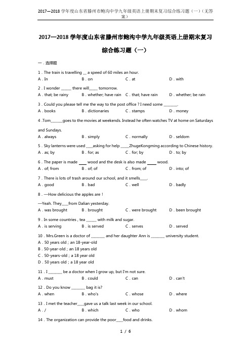 2017—2018学年度山东省滕州市鲍沟中学九年级英语上册期末复习综合练习题(一)(无答案)