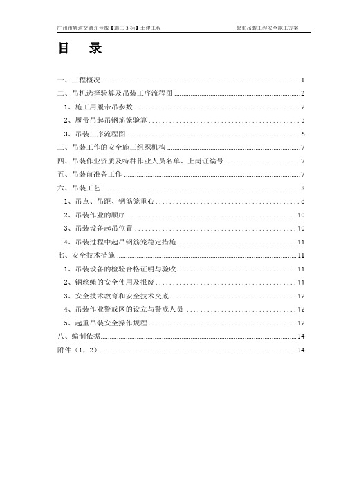 轨道交通工程起重吊装工程安全施工方案