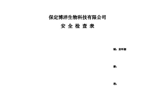 化工企业各种安全检查表