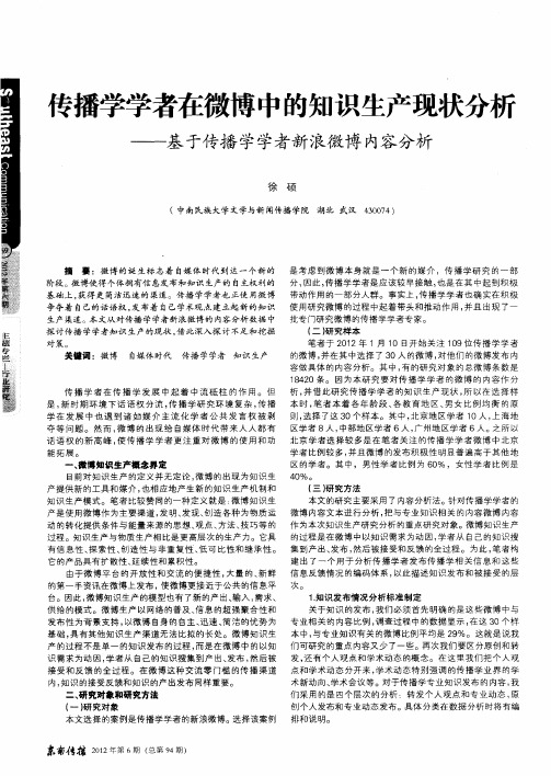 专播学学者在微博中的知识生产现状分析——基于传播学学者新浪微博内容分析