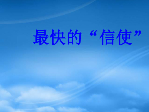 九级物理下册 19.1最快的“信使”名师教学课件 粤教沪