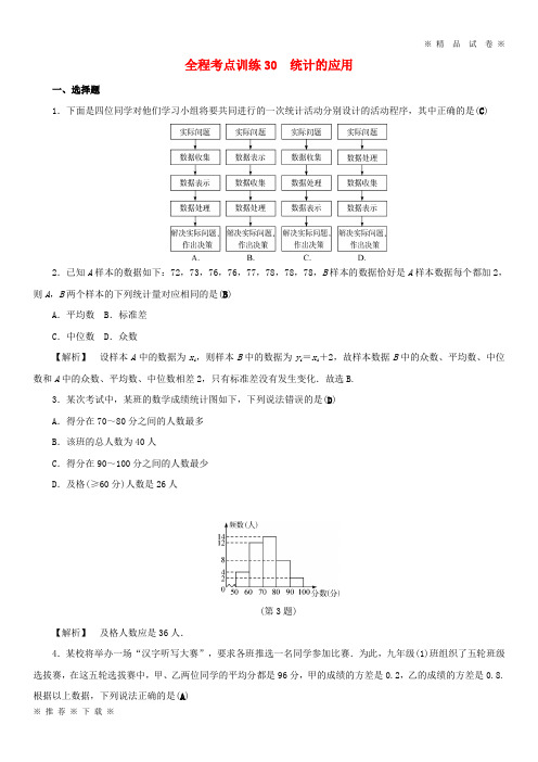 (部编版)2020年中考数学总复习全程考点训练统计的应用含解析8173