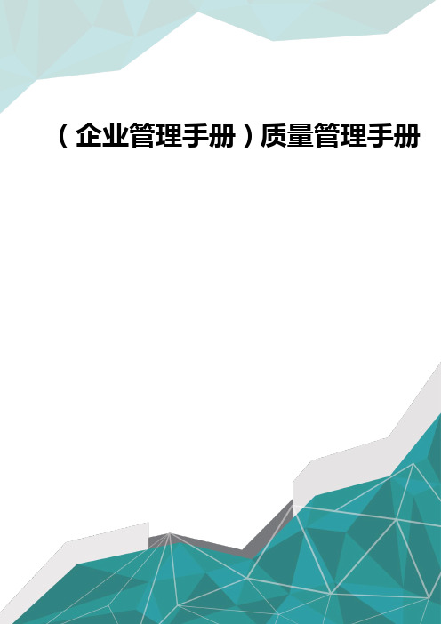 (企业管理手册)质量管理手册(优品)