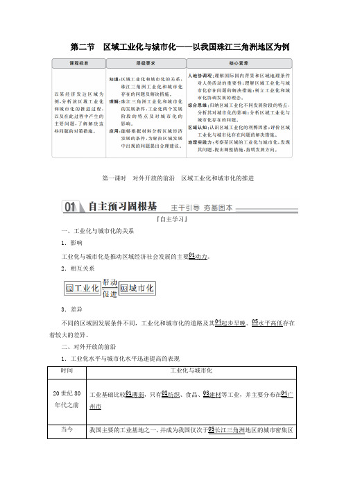 高中地理对外开放的前沿区域工业化和城市化的推进教学案新人教版必修3