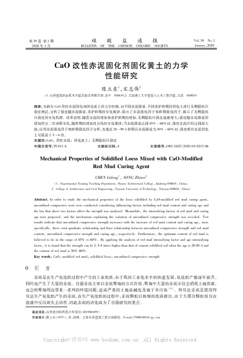 CaO改性赤泥固化剂固化黄土的力学性能研究