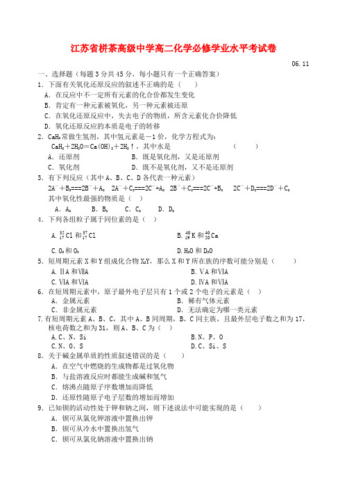 江苏省栟茶高级中学高二化学必修学业水平考试卷