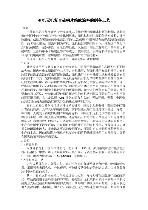 有机无机复合硅钢片绝缘涂料的制备工艺