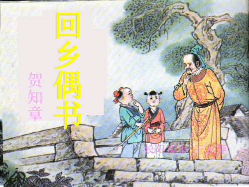 人教版语文二年级上册《回乡偶书》