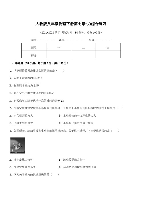 精品解析2021-2022学年人教版八年级物理下册第七章-力综合练习试卷(含答案详细解析)