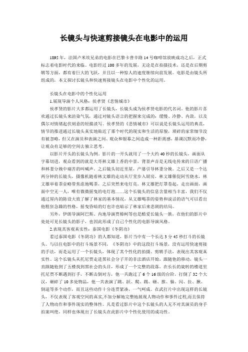 长镜头与快速剪接镜头在电影中的运用