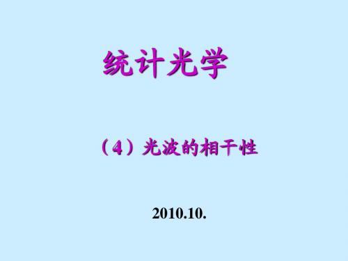 14统计光学(4)光的相干性