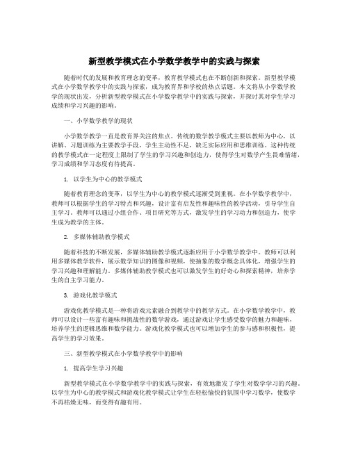 新型教学模式在小学数学教学中的实践与探索