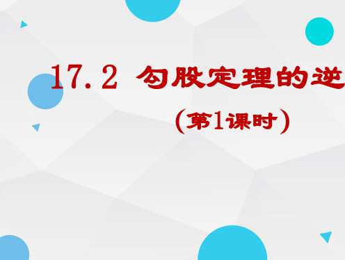 勾股定理的逆定理 展示课说课课件