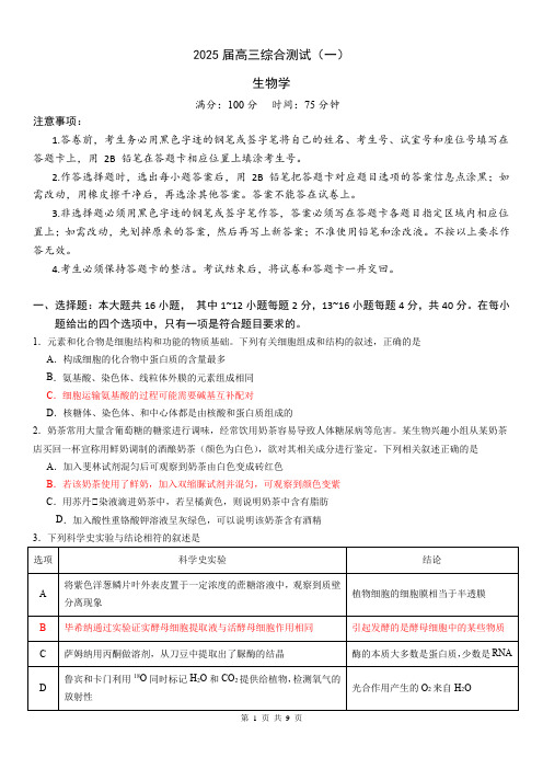 广东省华南师范大学附属中学2024-2025学年高三上学期综合测试(一)生物试题(含答案)