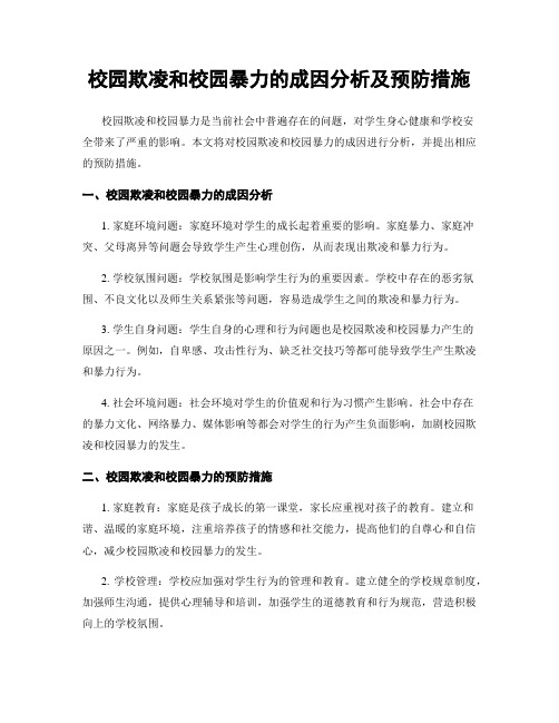 校园欺凌和校园暴力的成因分析及预防措施