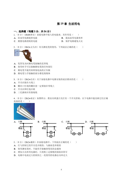 【推荐】新人教版九年级物理全一册单元测试第19章 生活用电(含答案).doc