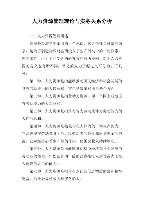 人力资源管理理论与实务关系分析