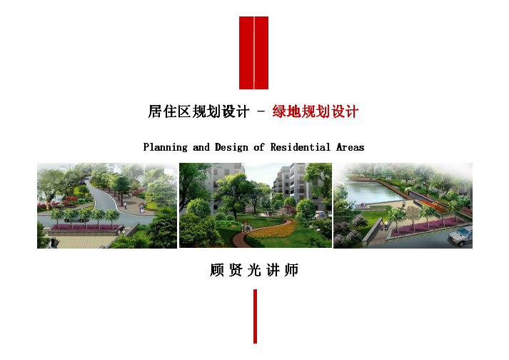 6-居住区绿地规划设计