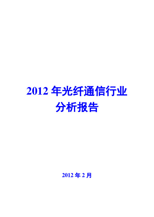 2012年光纤通信行业分析报告