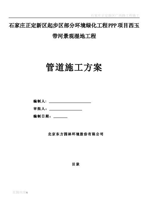 正定新区人工湿地管道安装施工方案