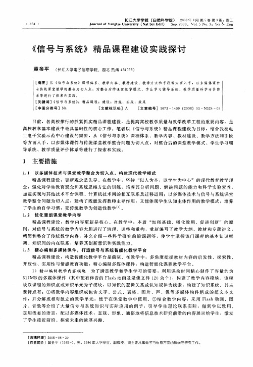 《信号与系统》精品课程建设实践探讨