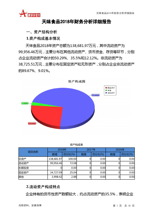 天味食品2018年财务分析详细报告-智泽华