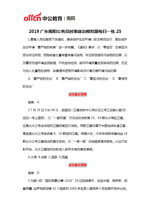 2019广东揭阳公务员时事政治模拟题每日一练23