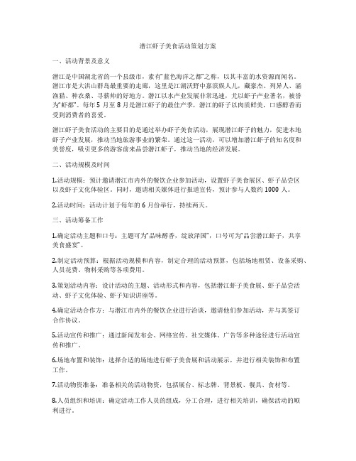 潜江虾子美食活动策划方案