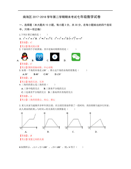 南海区 2017-2018 学年第二学期期末考试七年级数学试卷