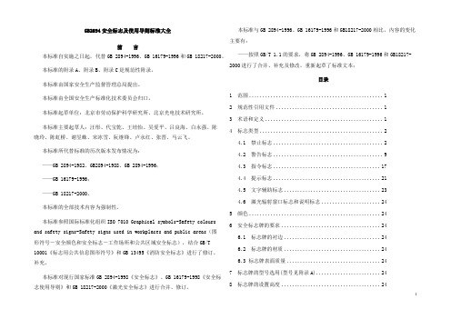 GB2894安全标志及使用导则标准大全