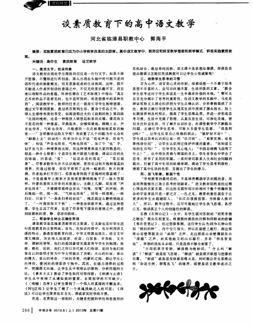 谈素质教育下的高中语文教学