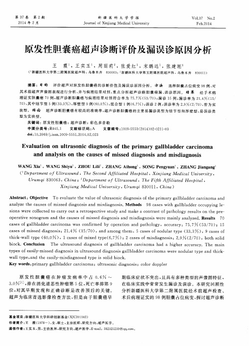 原发性胆囊癌超声诊断评价及漏误诊原因分析