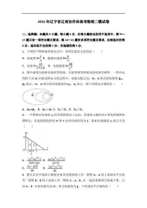 辽宁省辽南协作体2016届高考物理二模试卷 Word版含解析