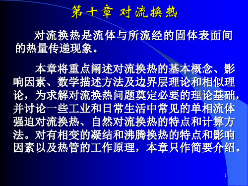 热工基础知识 第十章 对流换热